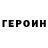 ГЕРОИН хмурый Evendy